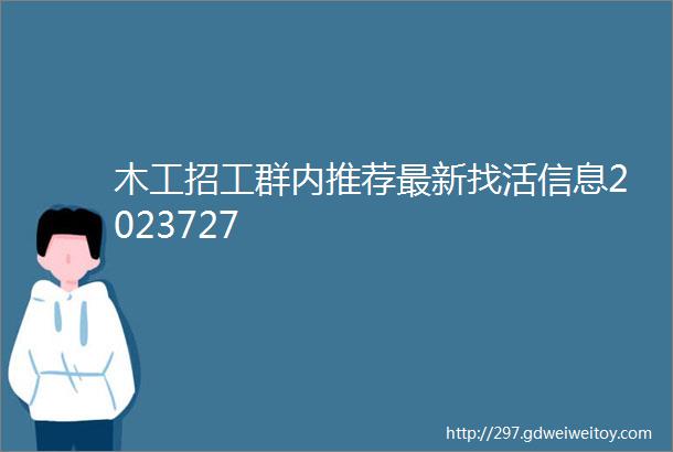 木工招工群内推荐最新找活信息2023727