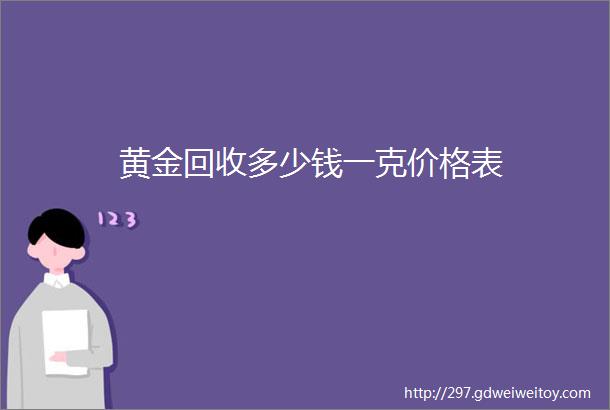 黄金回收多少钱一克价格表