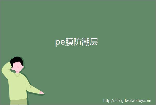 pe膜防潮层